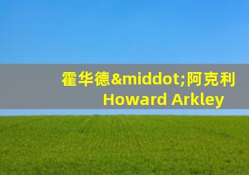 霍华德·阿克利 Howard Arkley